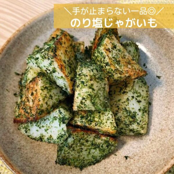 手が止まらない一品◎のり塩じゃがいも