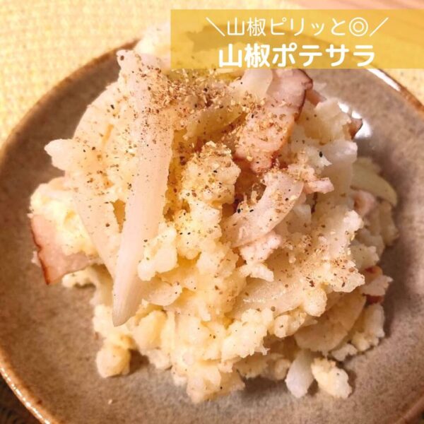 山椒ピリッと◎山椒ポテサラ