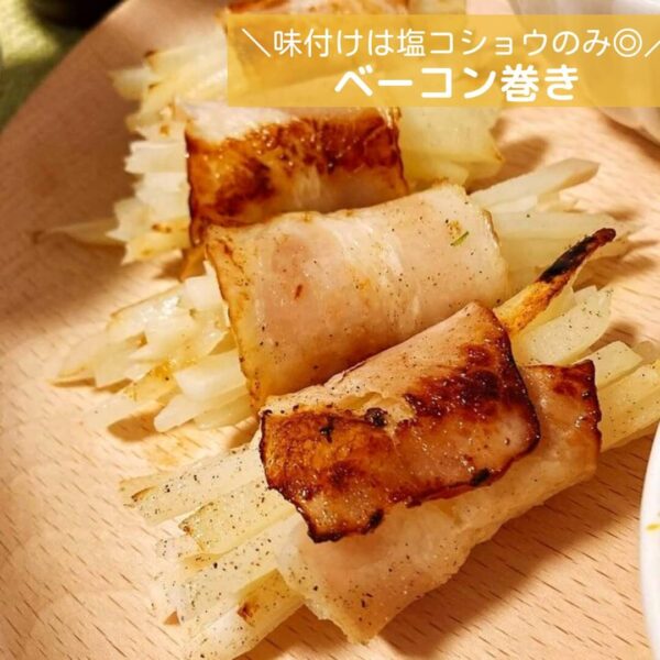 味付けは塩コショウのみ◎ベーコン巻き