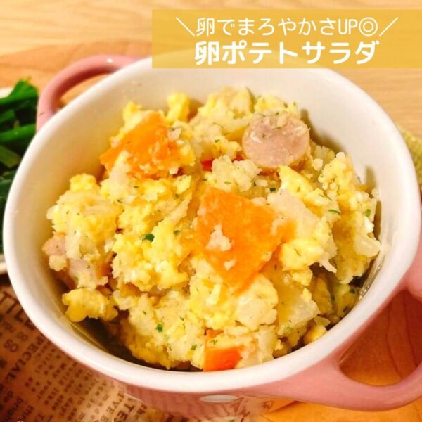 卵でまろやかさUP◎卵ポテトサラダ
