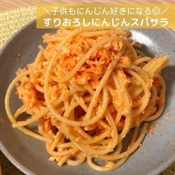 子供もにんじん好きになる◎すりおろしにんじんスパサラ