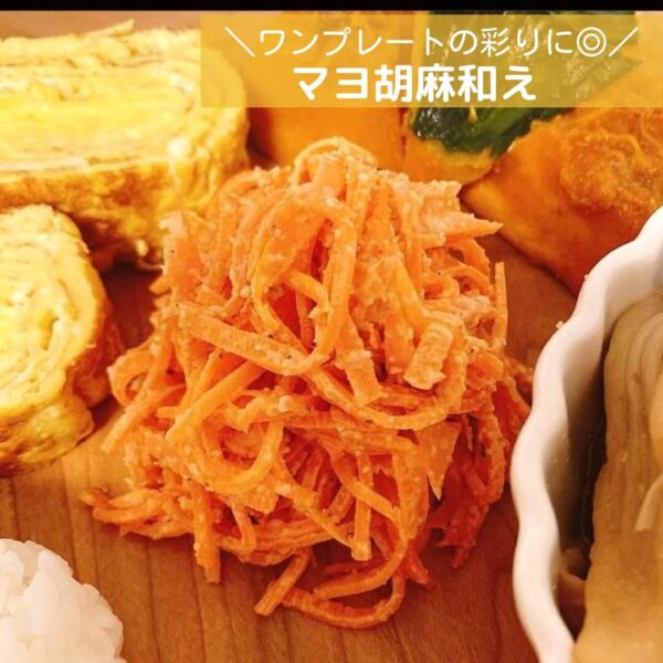 ワンプレートの彩りに◎マヨ胡麻和え