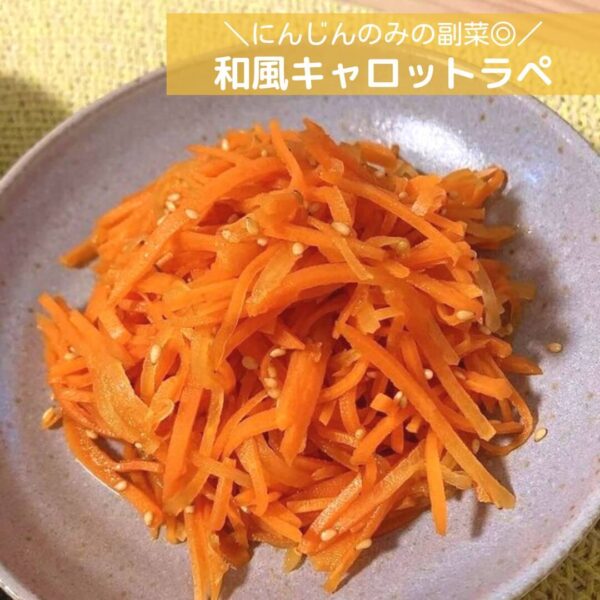 ✅にんじんのみの副菜◎和風キャロットラペ