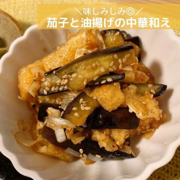 味しみしみ◎茄子と油揚げの中華和え