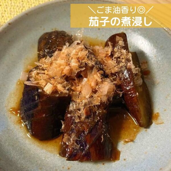 ごま油香り◎茄子の煮浸し