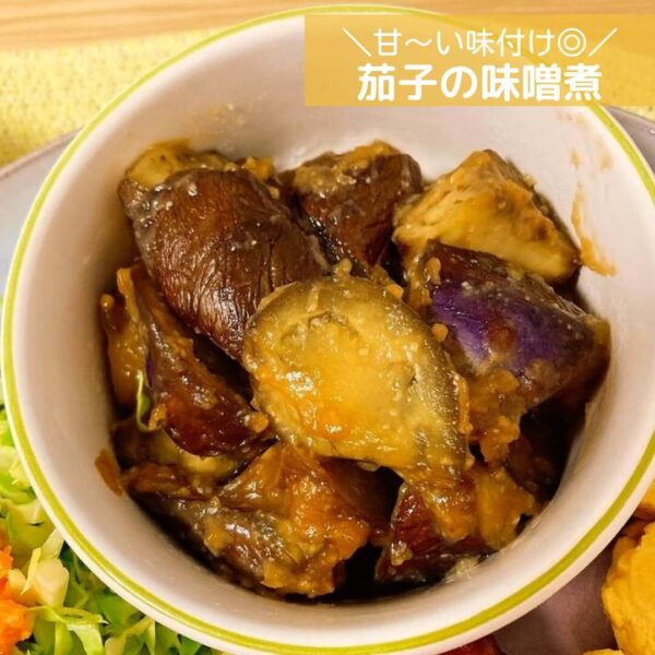 甘〜い味付け◎茄子の味噌煮