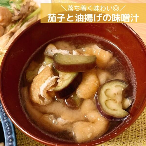 落ち着く味わい◎茄子と油揚げの味噌汁