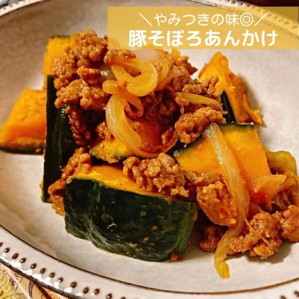 やみつきの味◎豚そぼろあんかけ