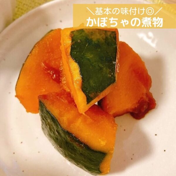 基本の味付け◎かぼちゃの煮物