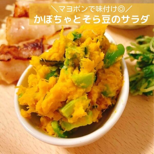 マヨポンで味付け◎かぼちゃとそら豆のサラダ