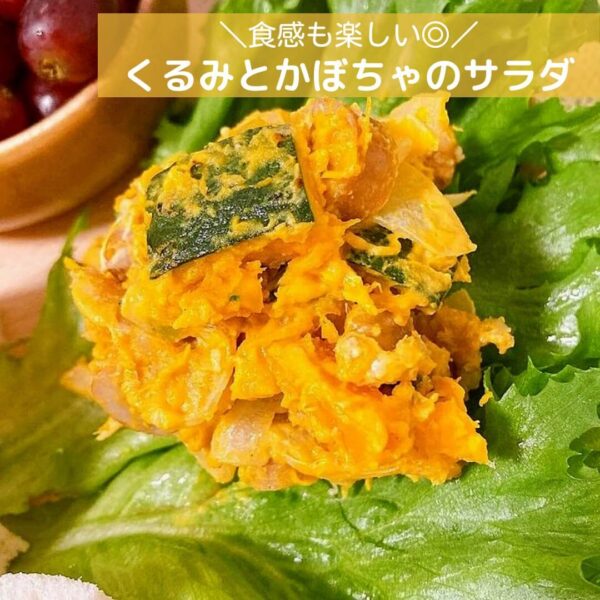 食感も楽しい◎くるみとかぼちゃのサラダ
