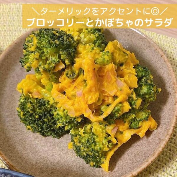 ターメリックをアクセントに◎ブロッコリーとかぼちゃのサラダ