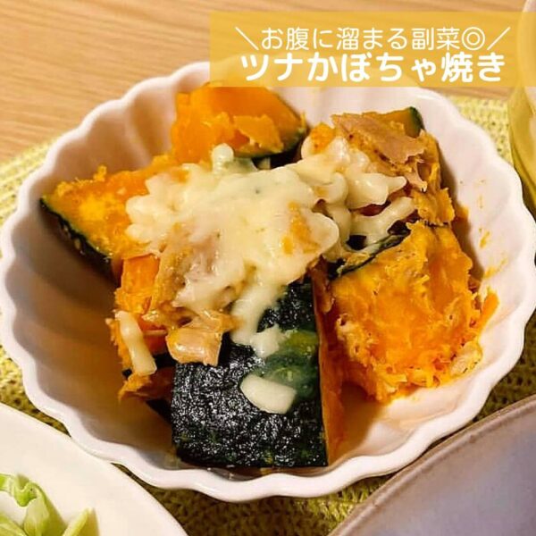 お腹に溜まる副菜◎ツナかぼちゃ焼き