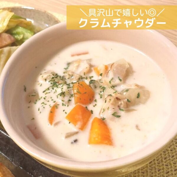 具沢山で嬉しい◎クラムチャウダー
