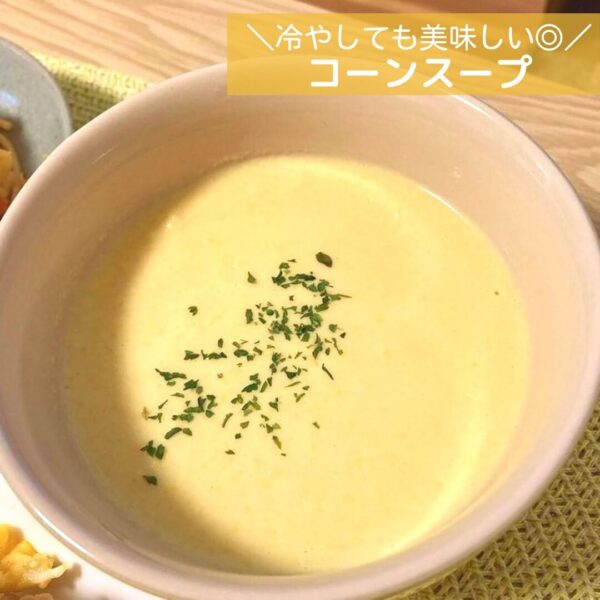 冷やしても美味しい◎コーンスープ