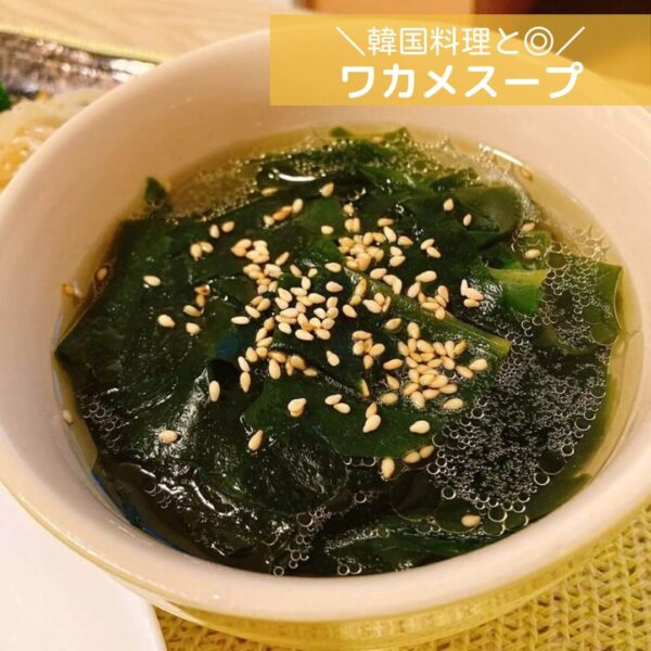 韓国料理と◎ワカメスープ