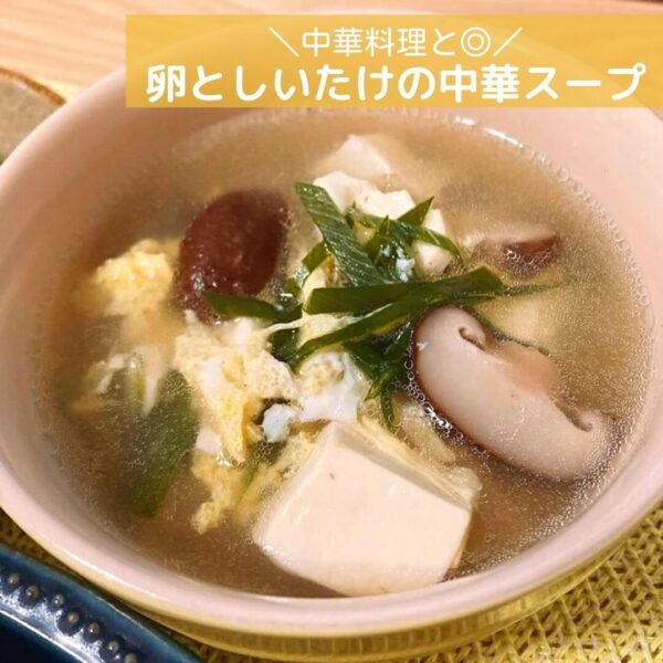 中華料理と◎卵としいたけの中華スープ