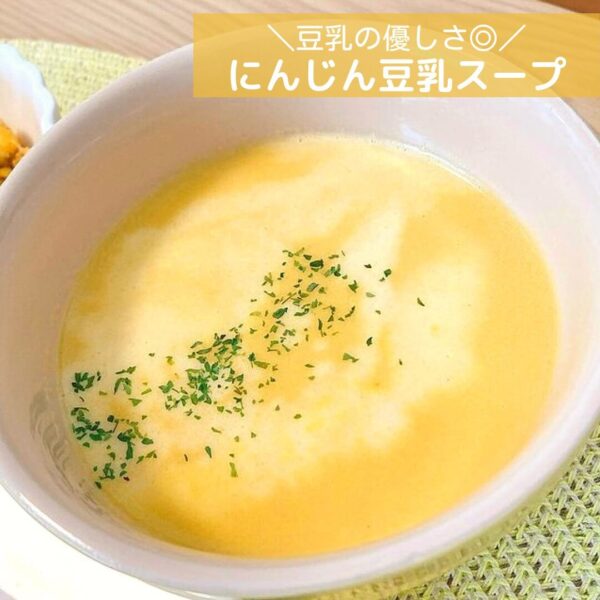 豆乳の優しさ◎にんじん豆乳スープ