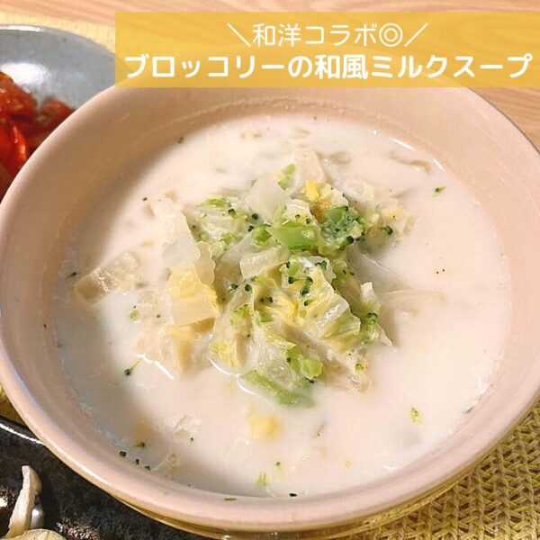 和洋コラボ◎ブロッコリーの和風ミルクスープ
