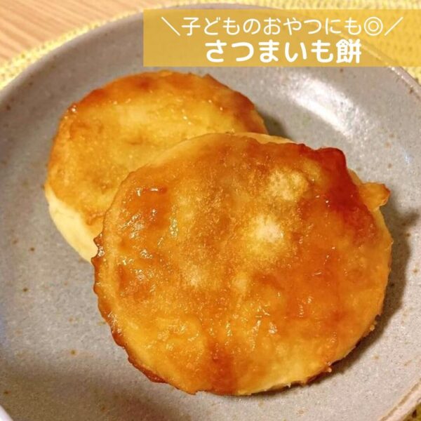 子どものおやつにも◎さつまいも餅