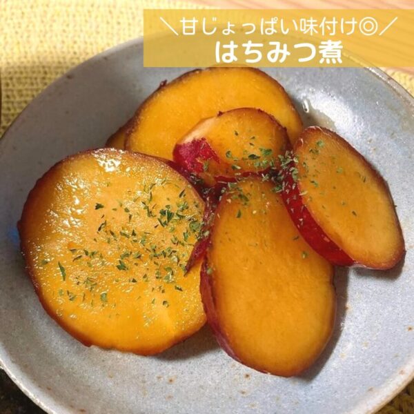 甘じょっぱい味付け◎はちみつ煮