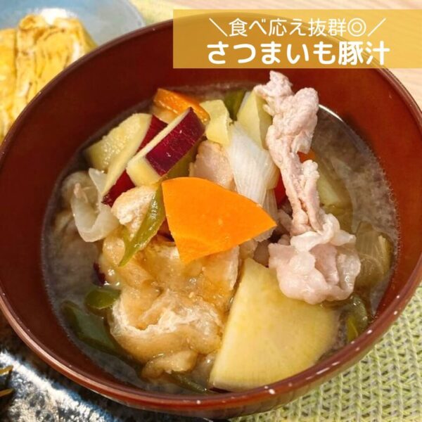 食べ応え抜群◎さつまいも豚汁