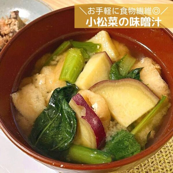 お手軽に食物繊維◎小松菜の味噌汁