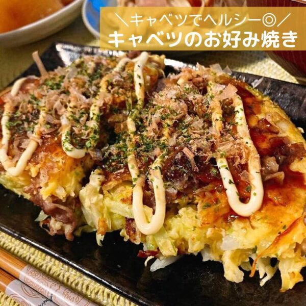 キャベツでヘルシー◎キャベツのお好み焼き