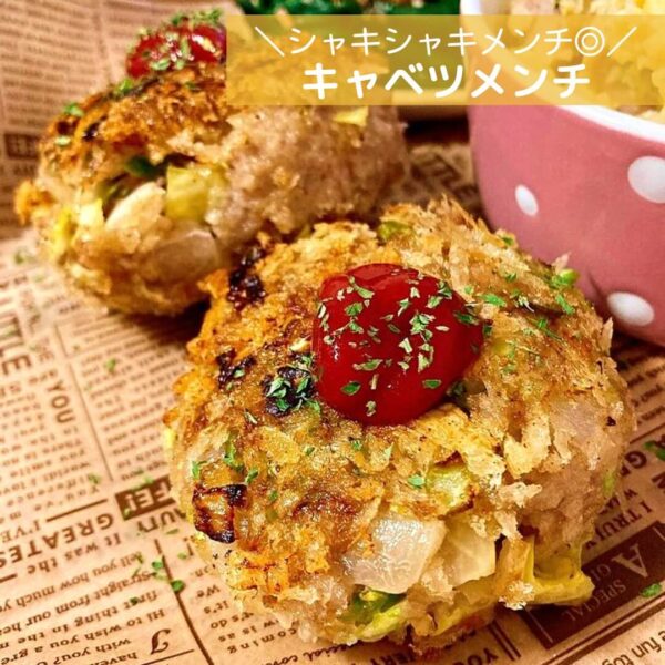シャキシャキメンチ◎キャベツメンチ