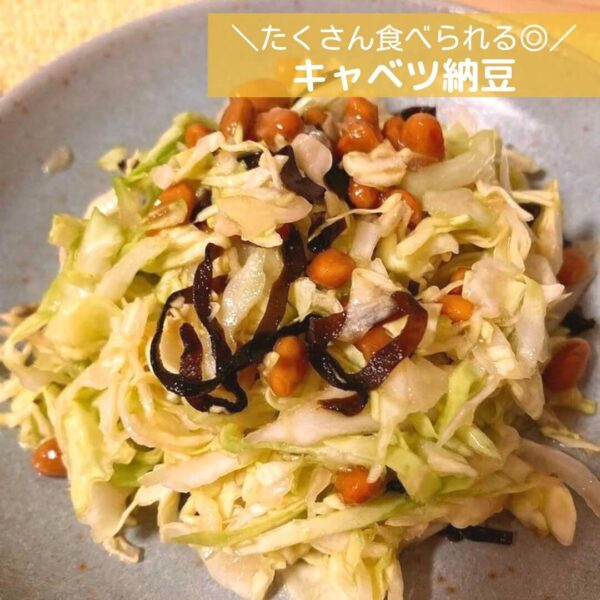 たくさん食べられる◎キャベツ納豆