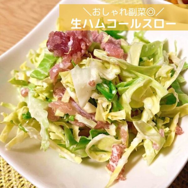 おしゃれ副菜◎生ハムコールスロー