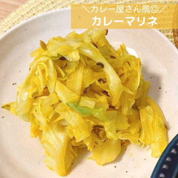 カレー屋さん風◎カレーマリネ