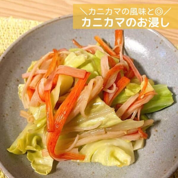 カニカマの風味と◎カニカマのお浸し