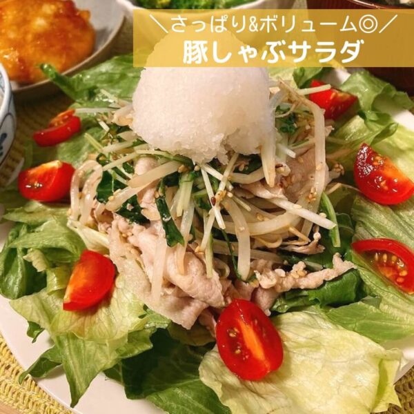 さっぱり&ボリューム◎豚しゃぶサラダ