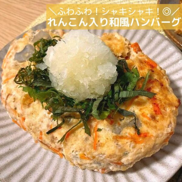 ふわふわ！シャキシャキ！◎れんこん入り和風ハンバーグ