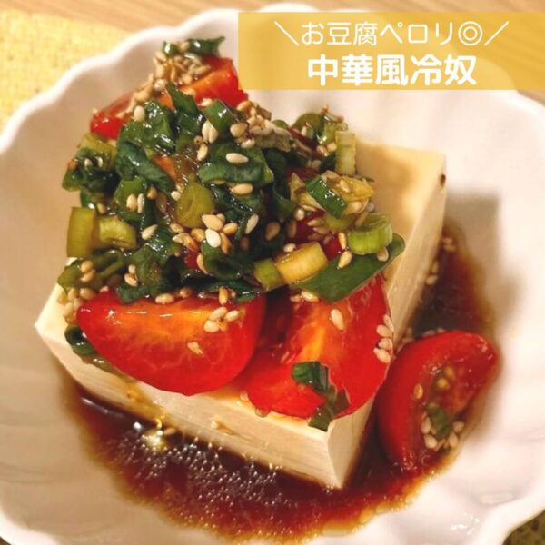 お豆腐ペロリ◎中華風冷奴