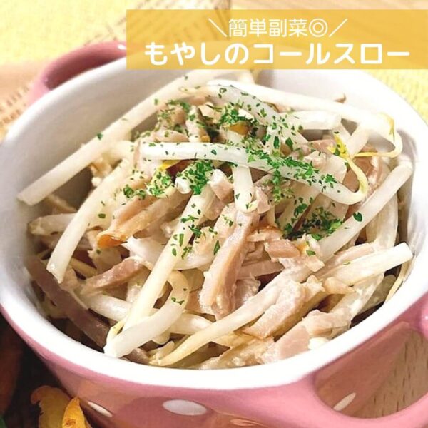 簡単副菜◎もやしのコールスロー