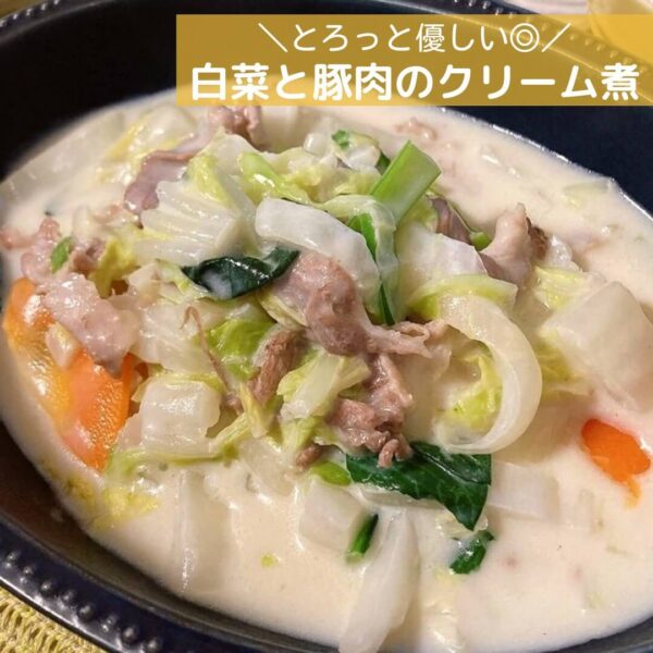 とろっと優しい◎白菜と豚肉のクリーム煮