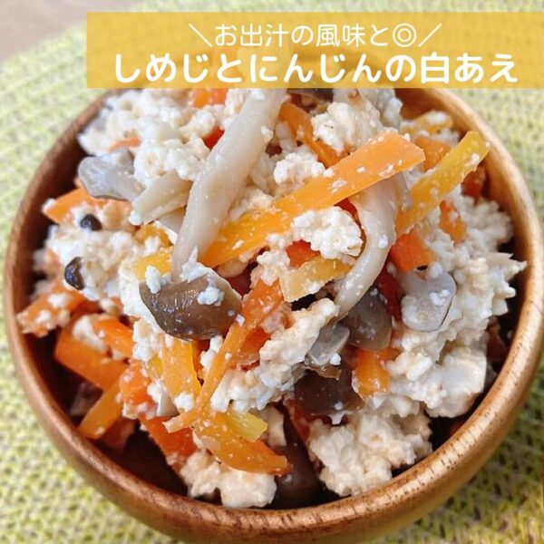 お出汁の風味と◎しめじとにんじんの白あえ