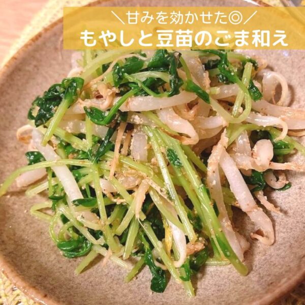 甘みを効かせた◎もやしと豆苗のごま和え