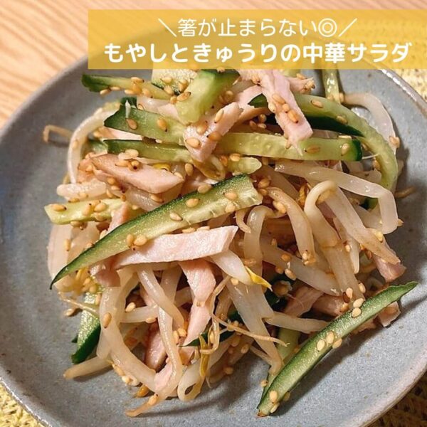 箸が止まらない◎もやしときゅうりの中華サラダ