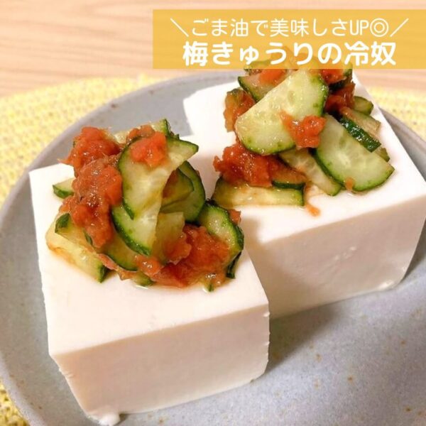 ごま油で美味しさUP◎梅きゅうりの冷奴