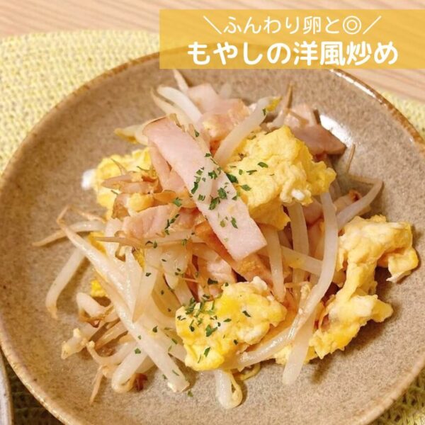ふんわり卵と◎もやしの洋風炒め