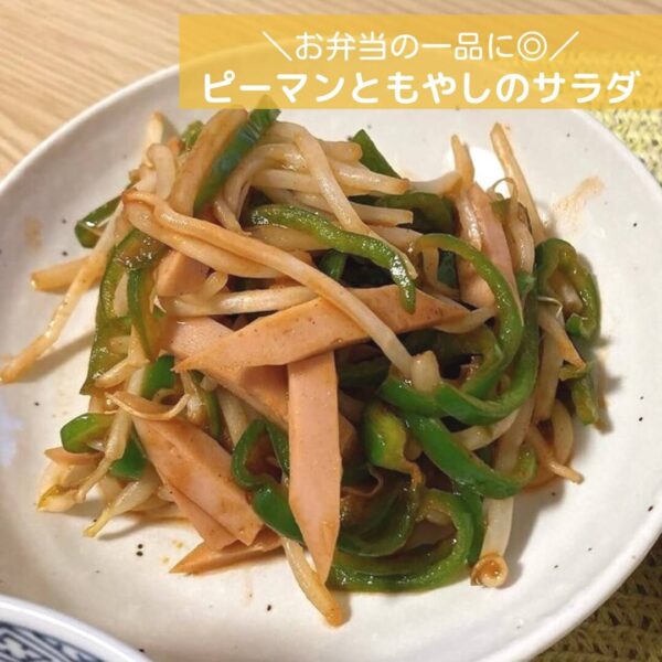 お弁当の一品に◎ピーマンともやしのサラダ