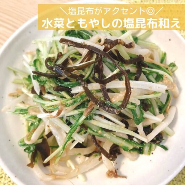 塩昆布がアクセント◎水菜ともやしの塩昆布和え