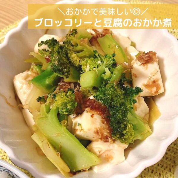 おかかで美味しい◎ブロッコリーと豆腐のおかか煮