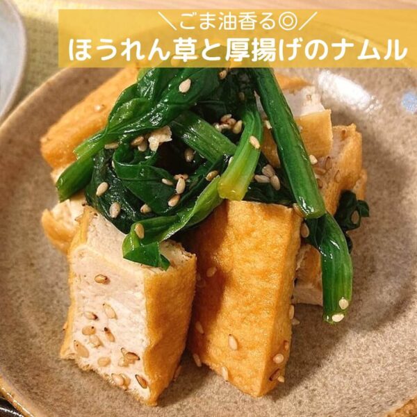ごま油香る◎ほうれん草と厚揚げのナムル