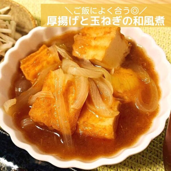 ご飯によく合う◎厚揚げと玉ねぎの和風煮