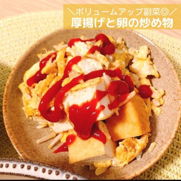 ボリュームアップ副菜◎厚揚げと卵の炒め物