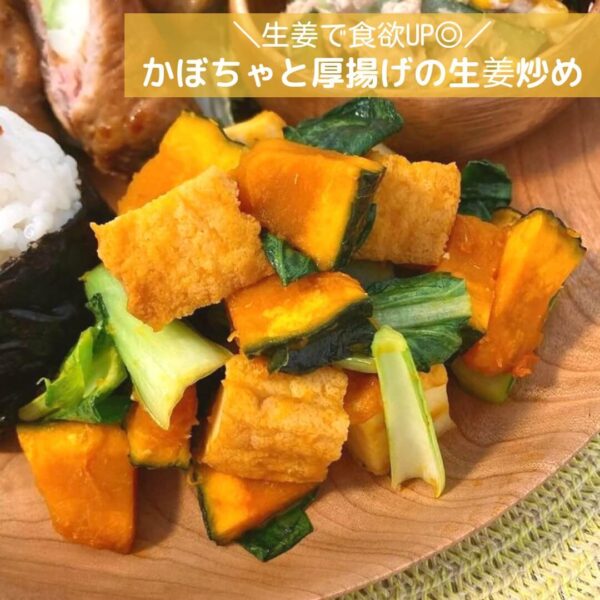 生姜で食欲UP◎かぼちゃと厚揚げの生姜炒め